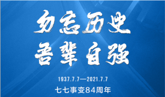 七七事变84周年！缅怀先烈 悼念同胞 吾辈自强！