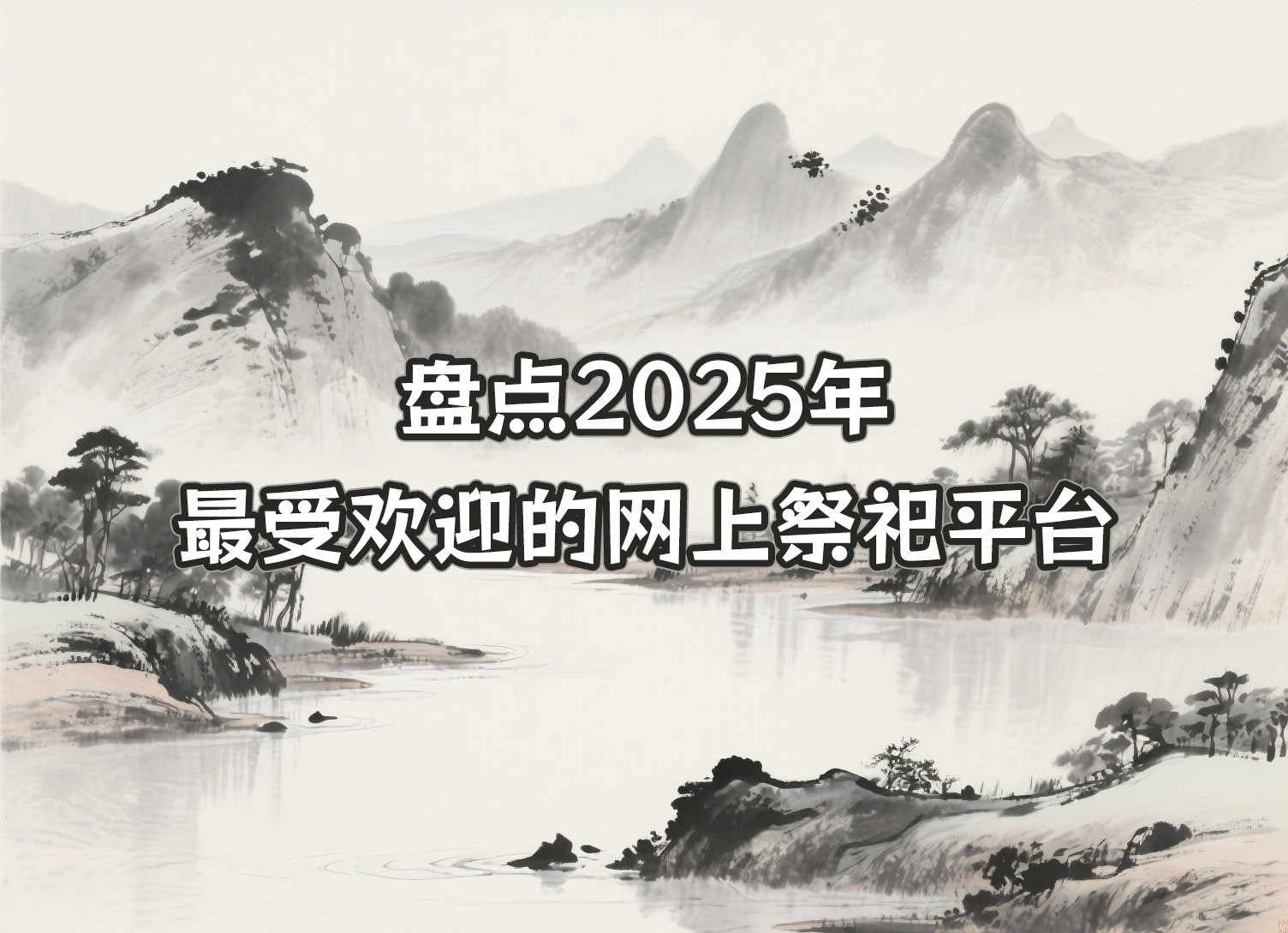盘点2025年最受欢迎的网上祭祀平台，你选对了吗？