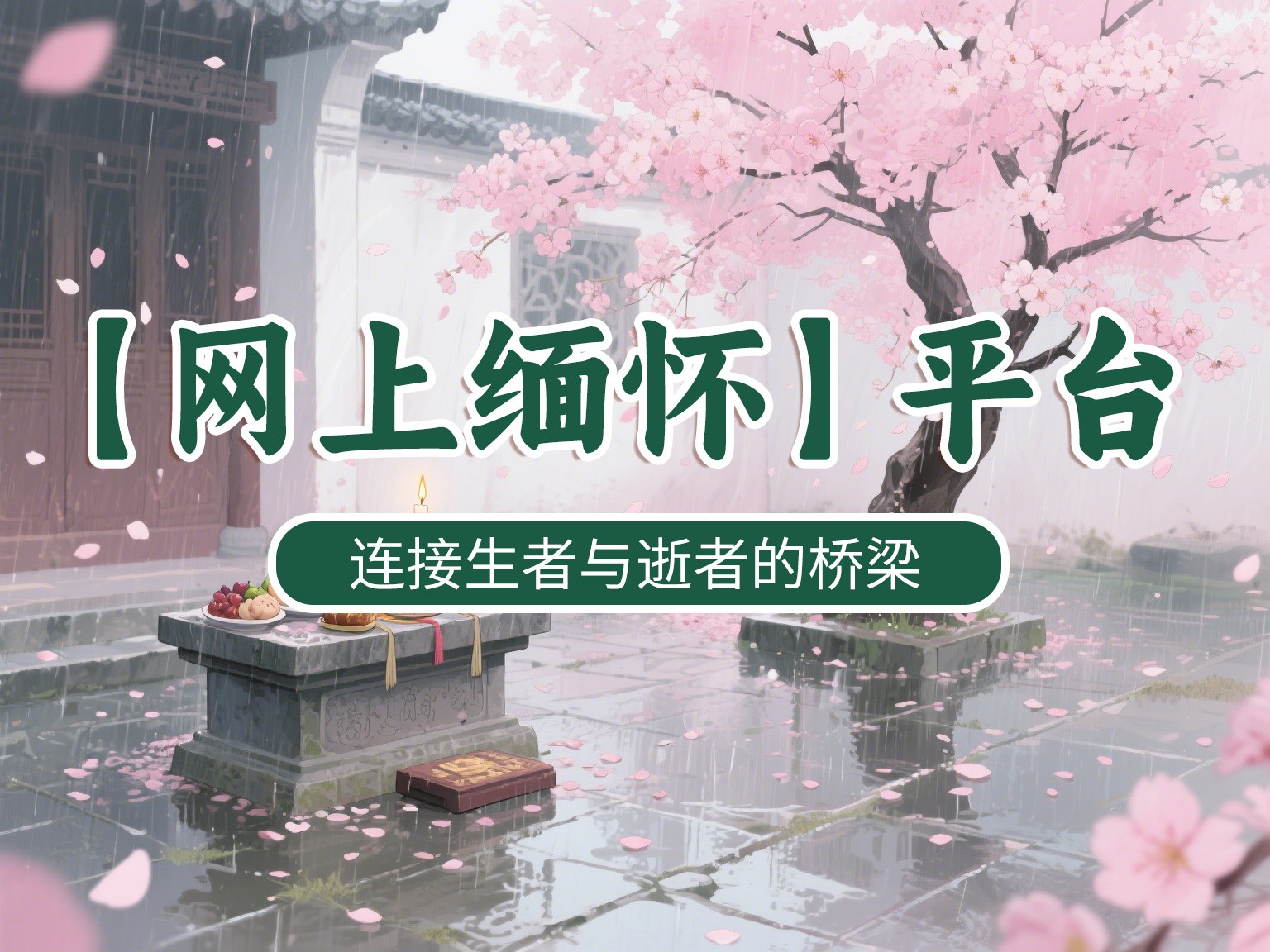 网上祭祀平台推荐，网上缅怀让思念永不掉线！