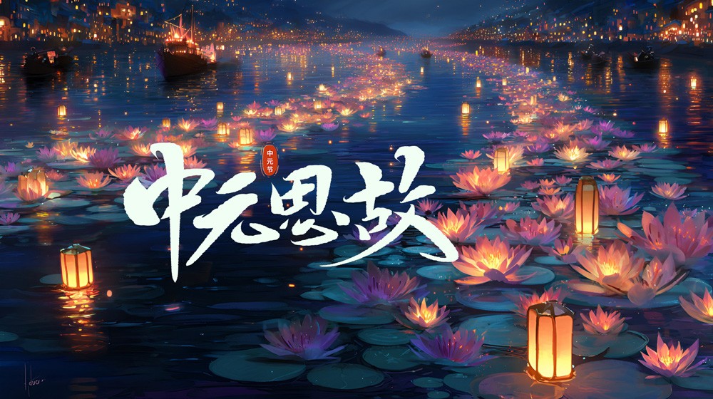 中元节网上祭祀如何选择|网上祭祀平台推荐网上缅怀