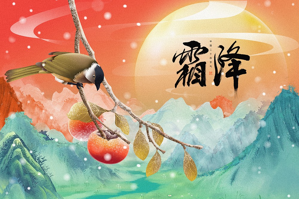 霜降|霜降养身体,生活起居需注意!