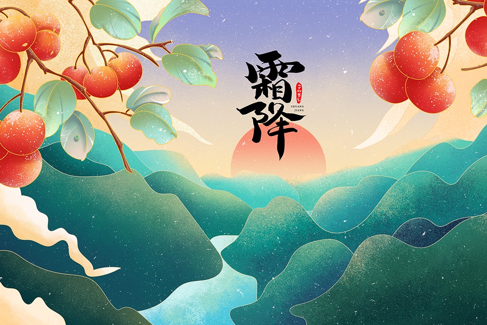 霜降|霜降养身体,生活起居需注意!