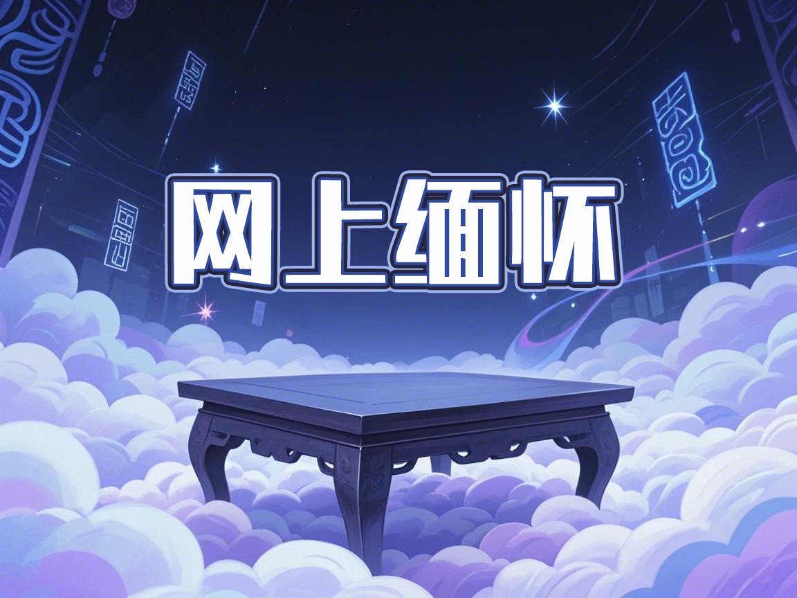 網上緬懷:環保祭掃,讓思念與綠色同行