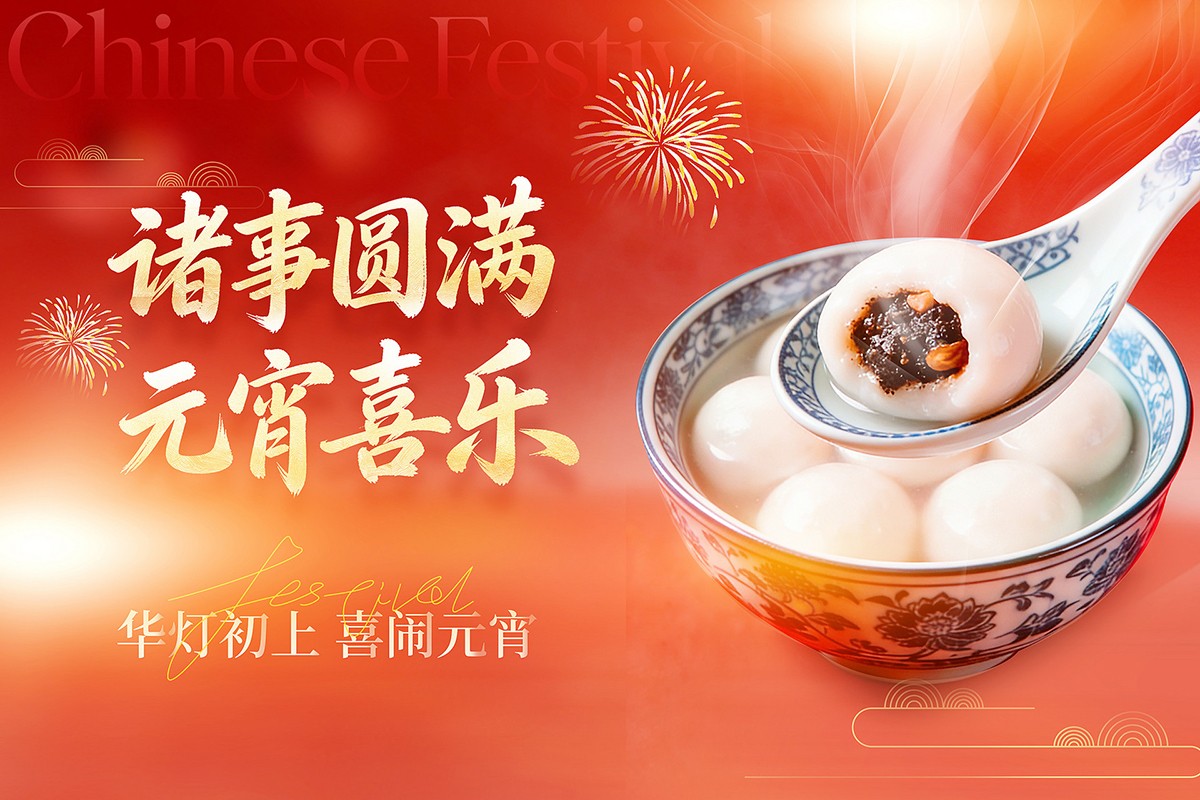 元宵节 | 千年灯火映团圆，古韵新风共此时