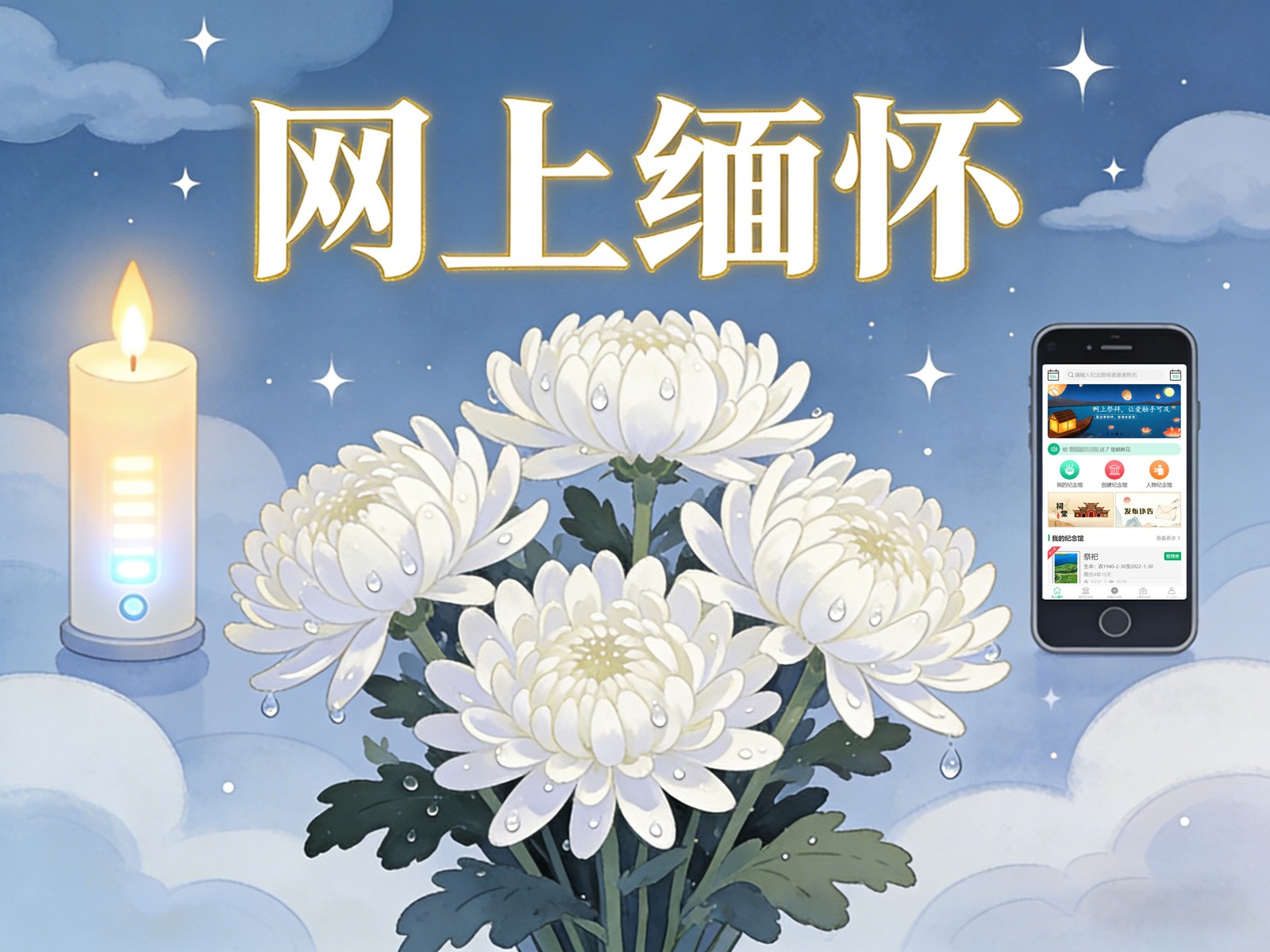 找不到合适的网上祭奠平台？推荐这3个高口碑在线纪念平台