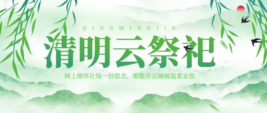 清明节无法回家祭祖怎么办?云端祭祀为您排忧解难