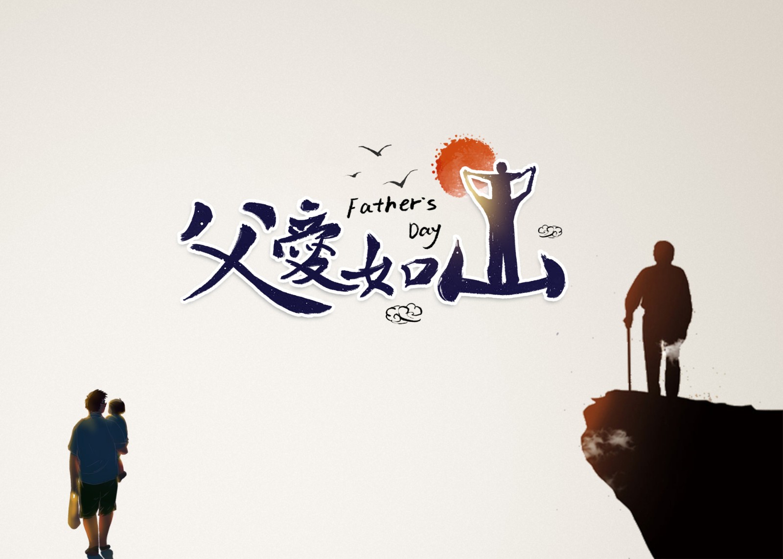 父亲节 | 年少不懂父母恩,懂时已是中年人