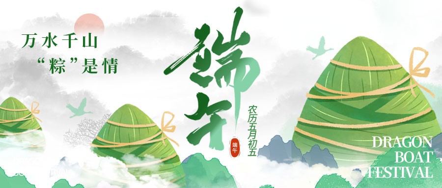 端午节 | 龙舟竞渡千帆过,粽叶飘香万古传