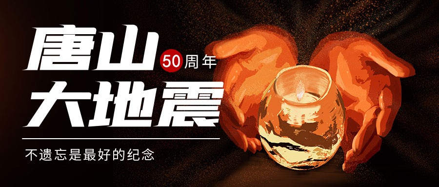 五秩涅槃山河新 薪火永续唐山魂—纪念唐山大地震五十周年