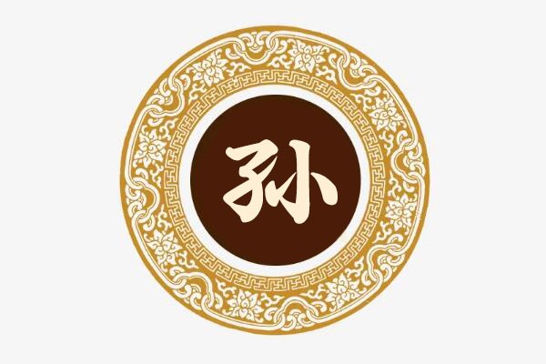 孙姓的起源