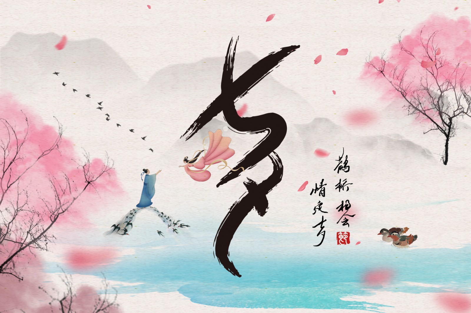 七夕 | 愿世间所有深情,皆不负等候