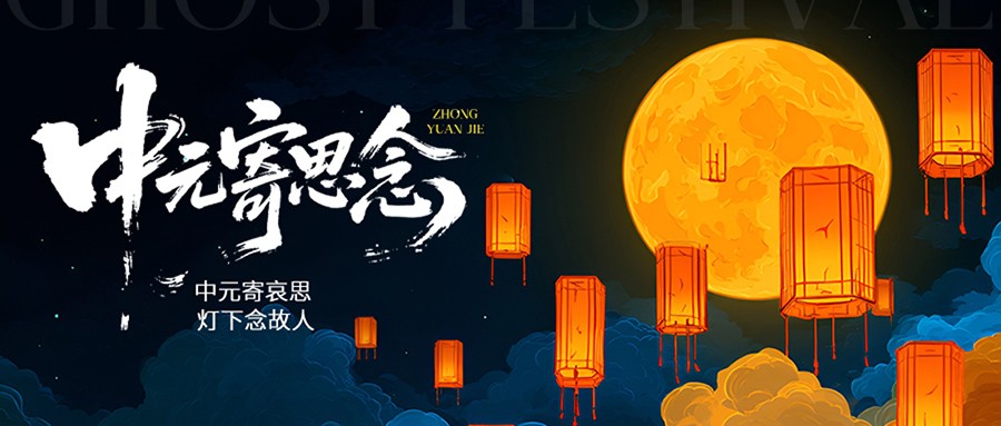 中元节 | 中元寄哀思,灯下念故人