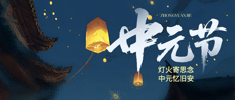 中元节 | 敬祖怀思,知生死,念故人